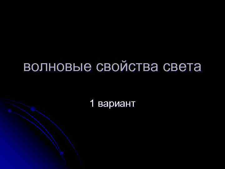 волновые свойства света 1 вариант 
