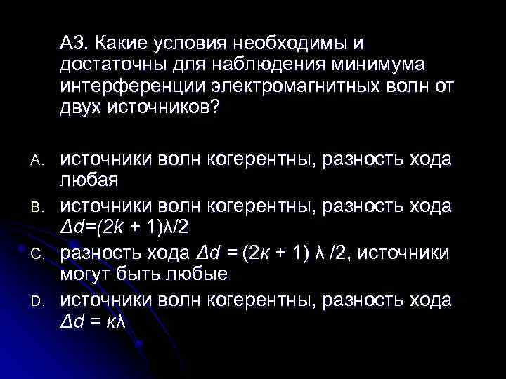 Какое обязательное условие должно выполняться для наблюдения интерференционной картины