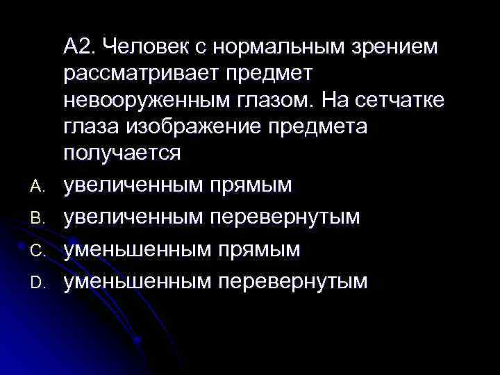 Человек с нормальным зрением рассматривает предмет невооруженным глазом на сетчатке изображение