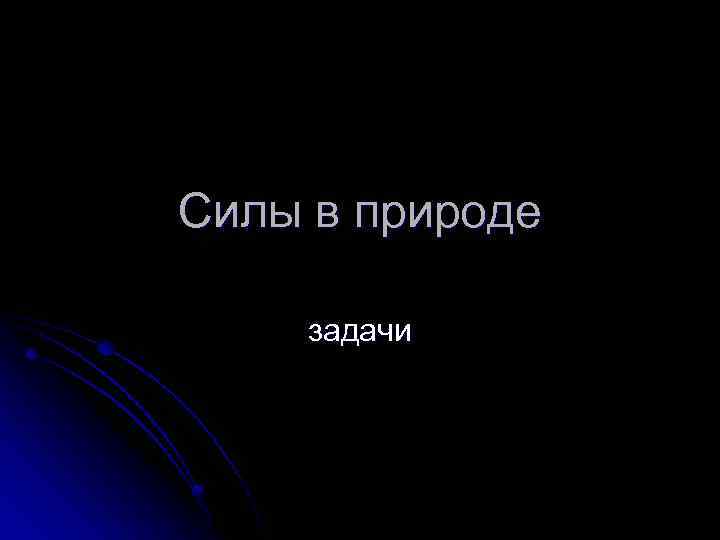 Силы в природе задачи 
