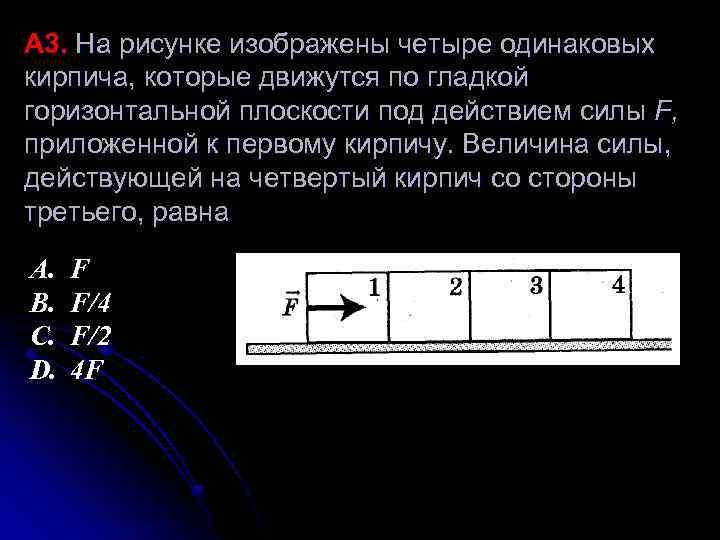 На рисунке изображены кирпичи масса которых одинакова в каком положении кирпич будет оказывать