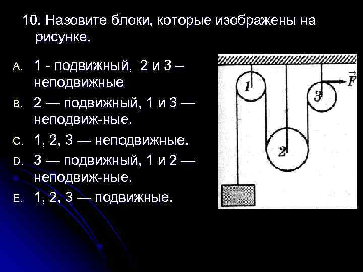 10. Назовите блоки, которые изображены на рисунке. A. B. C. D. E. 1 подвижный,