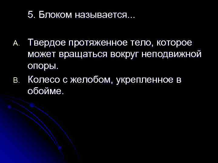 5. Блоком называется. . . A. B. Твердое протяженное тело, которое может вращаться вокруг