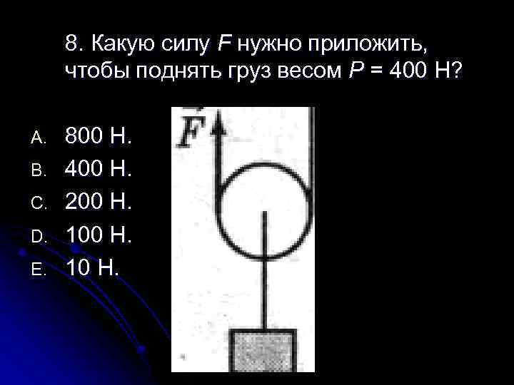 8. Какую силу F нужно приложить, чтобы поднять груз весом Р = 400 Н?