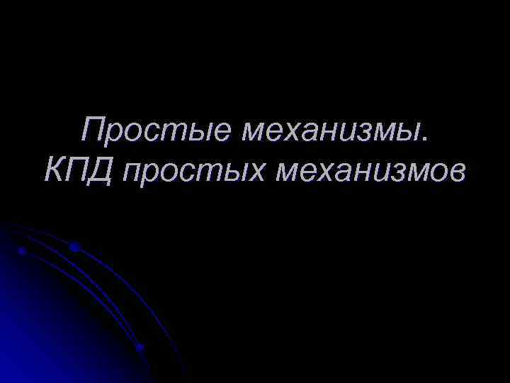 Простые механизмы. КПД простых механизмов 