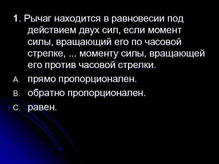 1. Рычаг находится в равновесии под действием двух сил, если момент силы, вращающий его