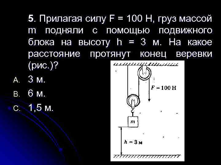 A. B. C. 5. Прилагая силу F = 100 Н, груз массой m подняли