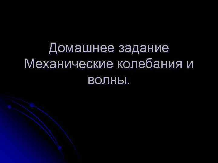 Домашнее задание Механические колебания и волны. 