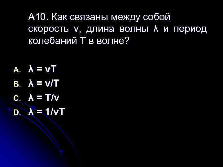 А 10. Как связаны между собой скорость v, длина волны λ и период колебаний