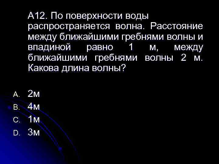А 12. По поверхности воды распространяется волна. Расстояние между ближайшими гребнями волны и впадиной
