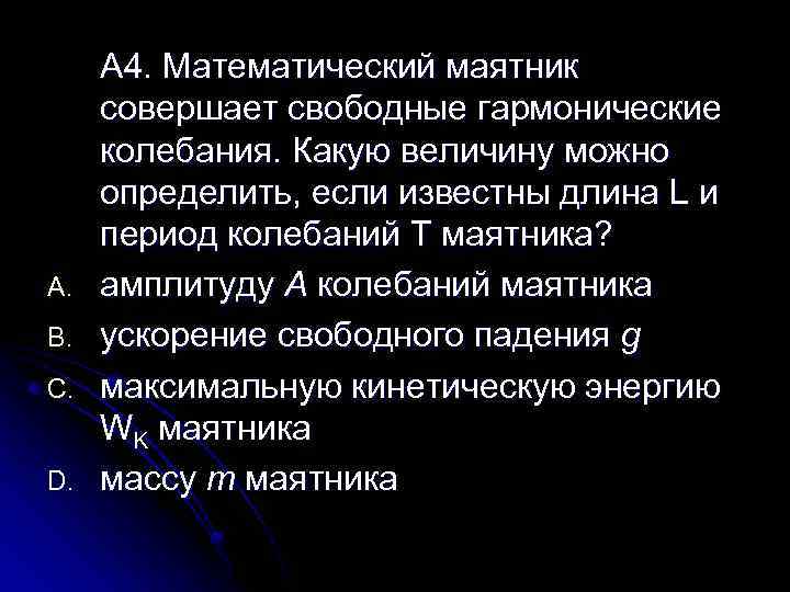 A. B. C. D. A 4. Математический маятник совершает свободные гармонические колебания. Какую величину