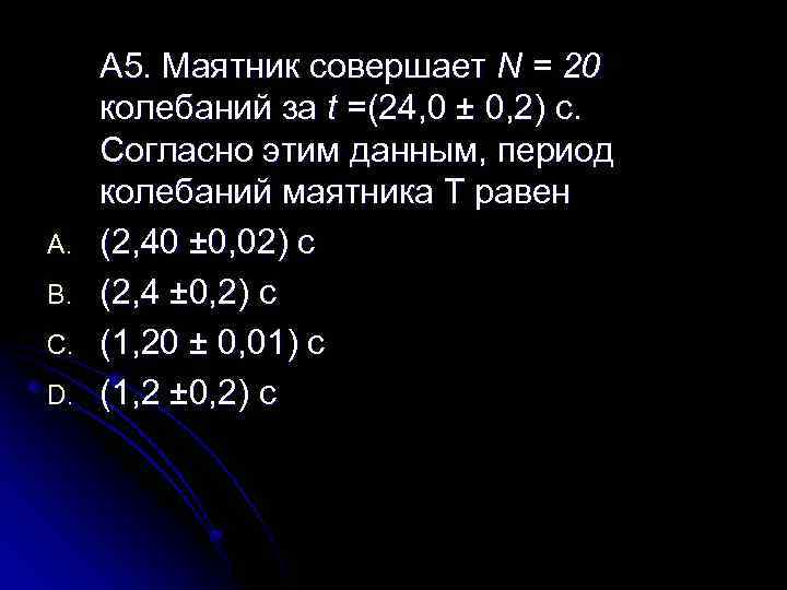 A. B. C. D. А 5. Маятник совершает N = 20 колебаний за t