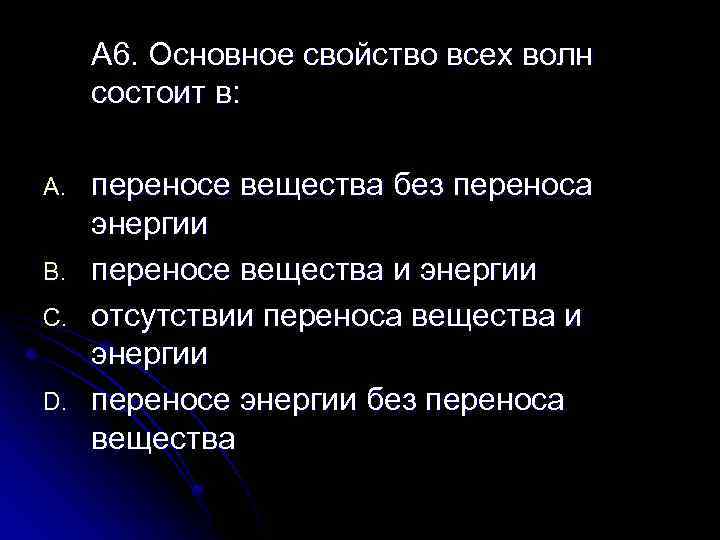 Без переноса вещества. Основное свойство всех волн состоит в. Основные свойства всех волн состоит в. В чем заключается основное свойство всех волн?. Основное свойство всех упругих волн.