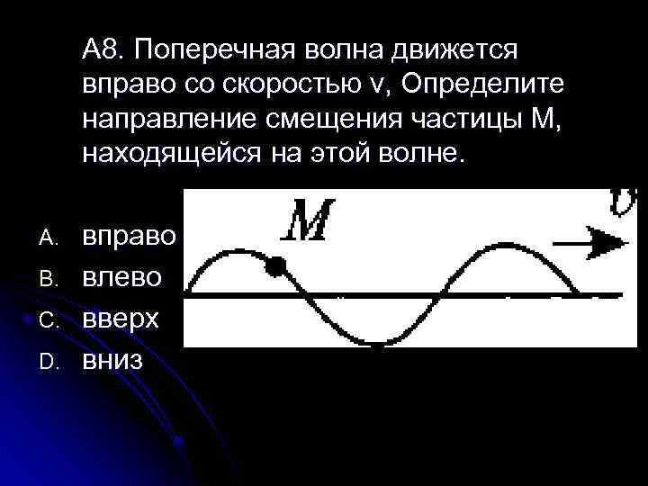 Определите направление скорости движения частицы. Поперечная волна движется. Направление скорости поперечной волны. Направление скорости частицы в поперечной волне. График поперечной волны.