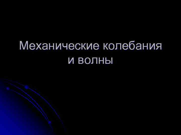 Механические колебания и волны 