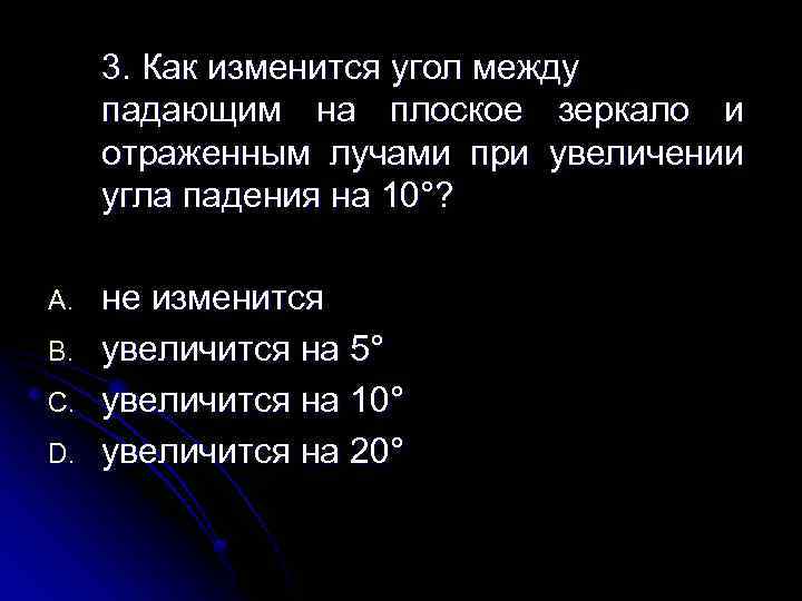 3. Как изменится угол между падающим на плоское зеркало и отраженным лучами при увеличении