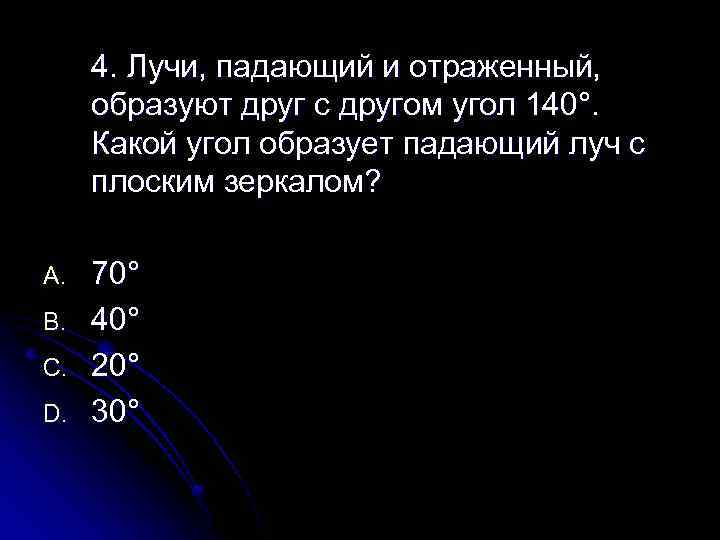 4. Лучи, падающий и отраженный, образуют друг с другом угол 140°. Какой угол образует