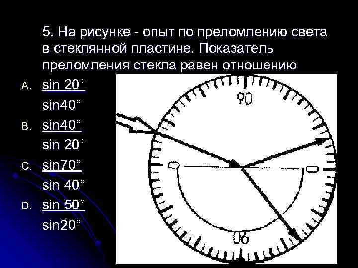 A. B. C. D. 5. На рисунке - опыт по преломлению света в стеклянной