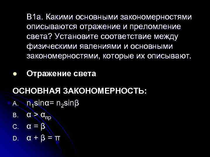 В 1 a. Какими основными закономерностями описываются отражение и преломление света? Установите соответствие между