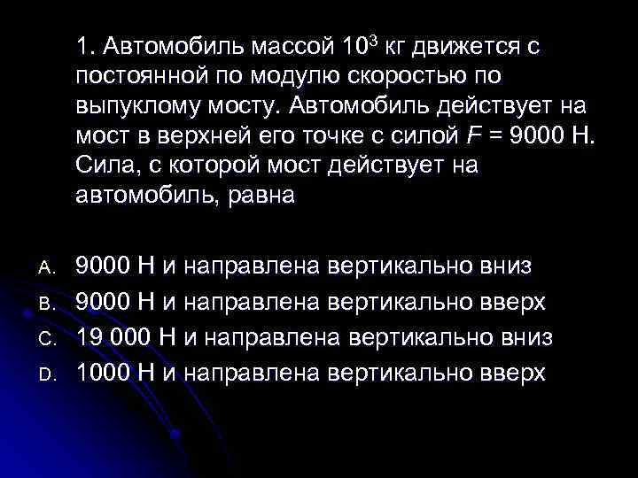 1. Автомобиль массой 103 кг движется с постоянной по модулю скоростью по выпуклому мосту.