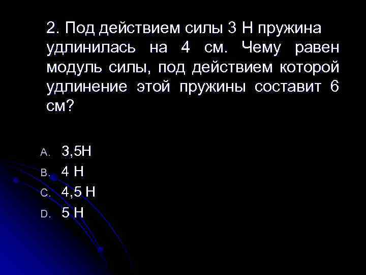 Под действием постоянной силы 3 н