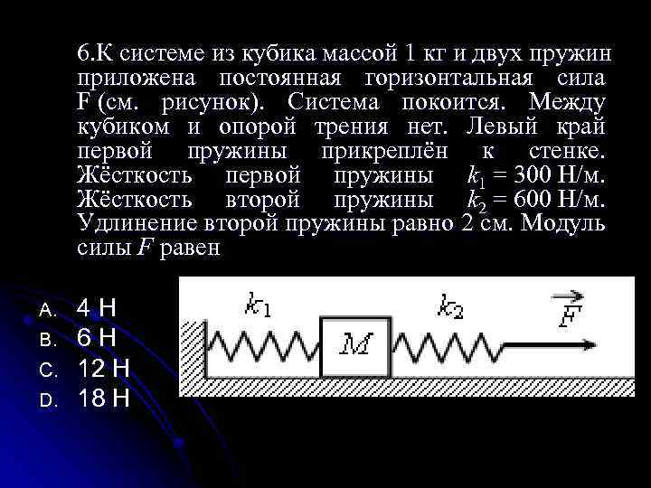 6. К системе из кубика массой 1 кг и двух пружин приложена постоянная горизонтальная