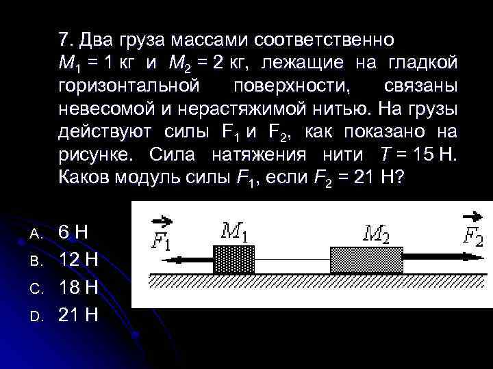 7. Два груза массами соответственно М 1 = 1 кг и М 2 =