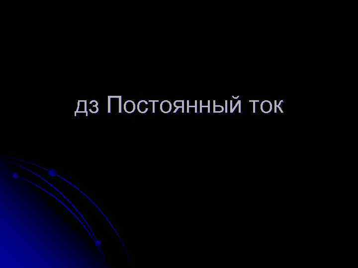дз Постоянный ток 