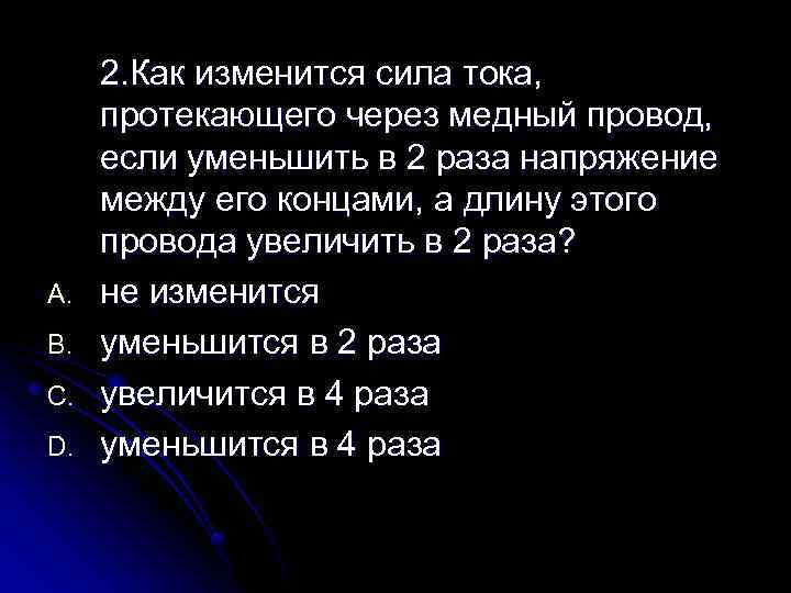 A. B. C. D. 2. Как изменится сила тока, протекающего через медный провод, если
