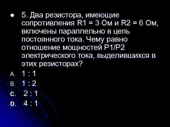 l A. B. C. D. 5. Два резистора, имеющие сопротивления R 1 = 3