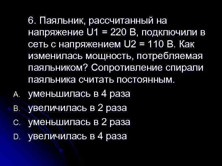 A. B. C. D. 6. Паяльник, рассчитанный на напряжение U 1 = 220 В,