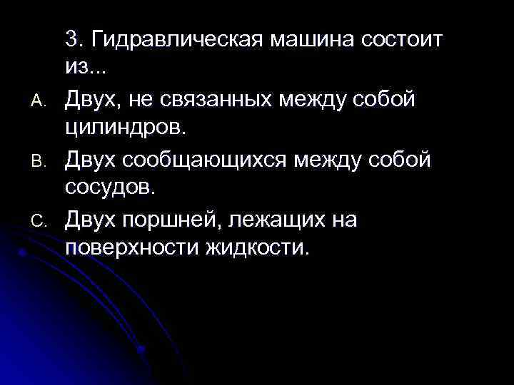 A. B. C. 3. Гидравлическая машина состоит из. . . Двух, не связанных между