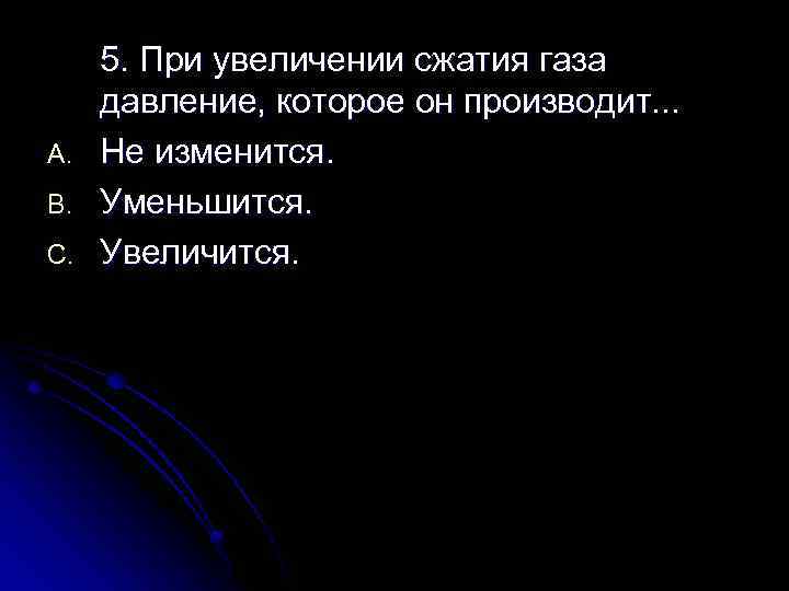 A. B. C. 5. При увеличении сжатия газа давление, которое он производит. . .