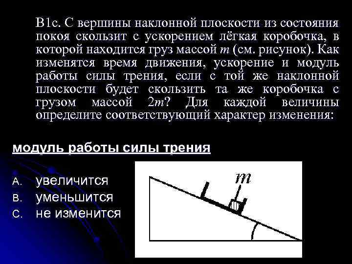 В 1 с. С вершины наклонной плоскости из состояния покоя скользит с ускорением лёгкая