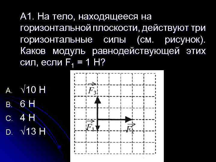 На тело находящееся на горизонтальной