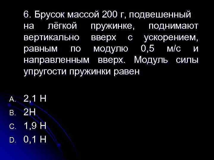 Груз массой 200 г подвешенный