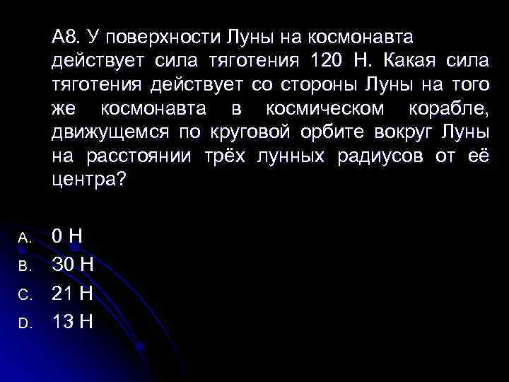 А 8. У поверхности Луны на космонавта действует сила тяготения 120 Н. Какая сила