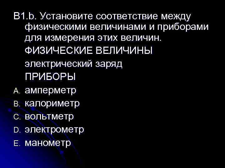 В 1. b. Установите соответствие между физическими величинами и приборами для измерения этих величин.