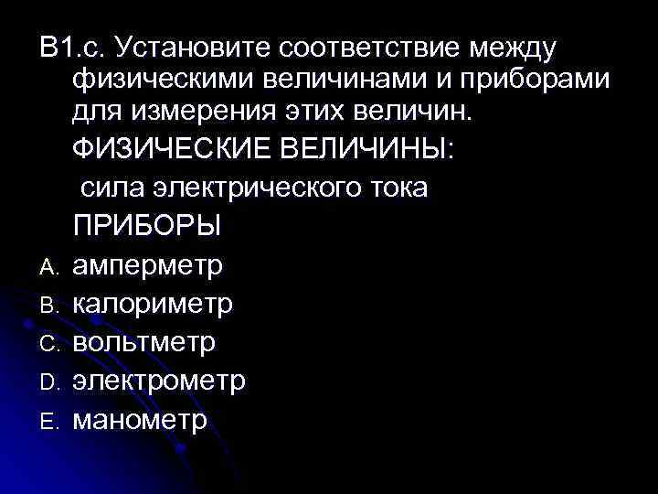 В 1. c. Установите соответствие между физическими величинами и приборами для измерения этих величин.