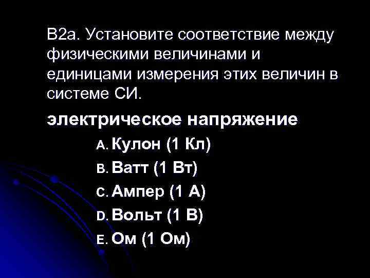 B 2 a. Установите соответствие между физическими величинами и единицами измерения этих величин в