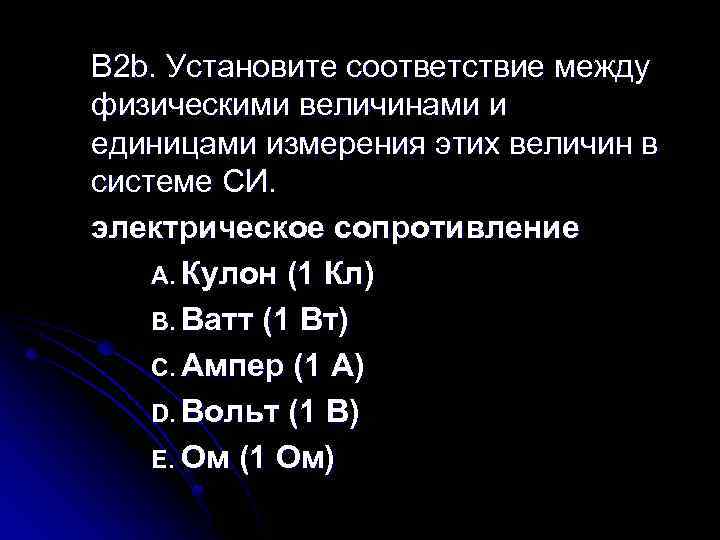 B 2 b. Установите соответствие между физическими величинами и единицами измерения этих величин в