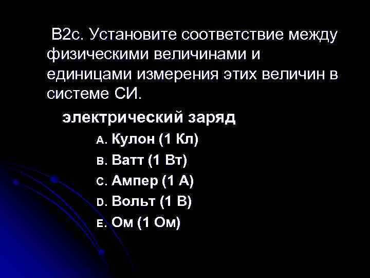 B 2 c. Установите соответствие между физическими величинами и единицами измерения этих величин в