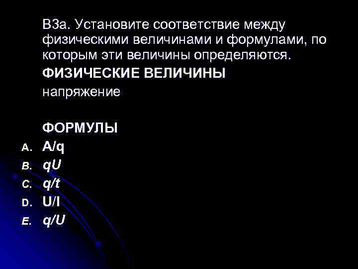 В 3 а. Установите соответствие между физическими величинами и формулами, по которым эти величины