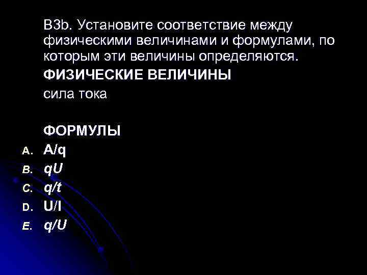 В 3 b. Установите соответствие между физическими величинами и формулами, по которым эти величины