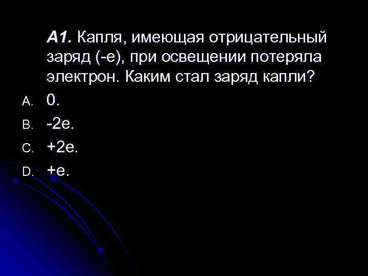 A. B. C. D. А 1. Капля, имеющая отрицательный заряд (-е), при освещении потеряла