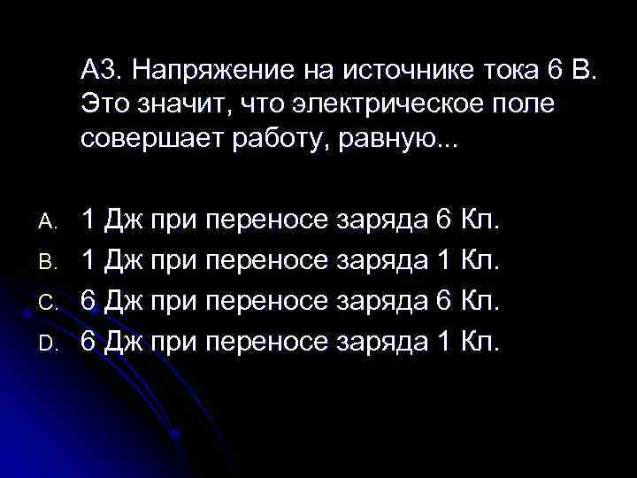 А 3. Напряжение на источнике тока 6 В. Это значит, что электрическое поле совершает