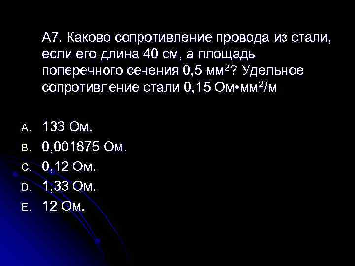 А 7. Каково сопротивление провода из стали, если его длина 40 см, а площадь