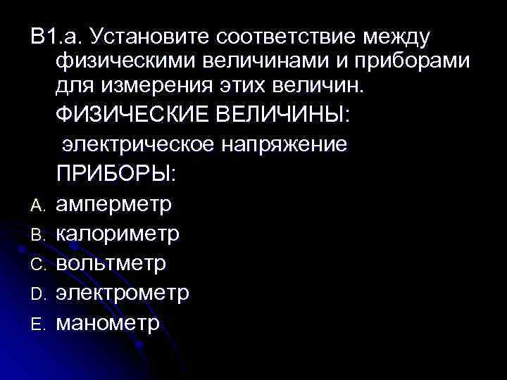 В 1. а. Установите соответствие между физическими величинами и приборами для измерения этих величин.