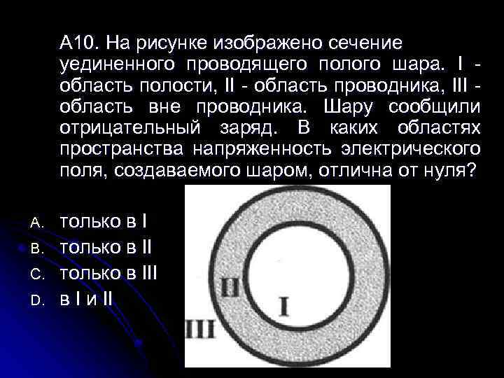 Проводящему уединенному полому шару сообщили отрицательный заряд на рисунке показано сечение шара