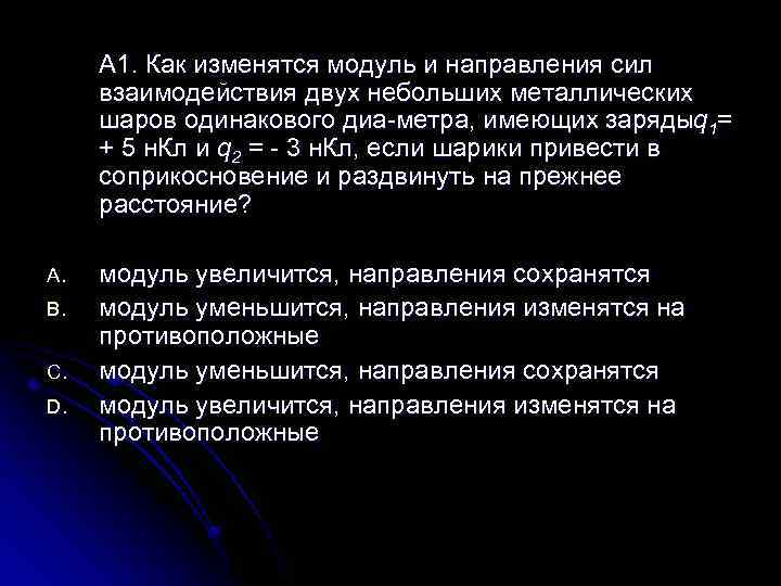 А 1. Как изменятся модуль и направления сил взаимодействия двух небольших металлических шаров одинакового